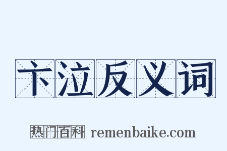 卞泣反义词是什么意思的图片
